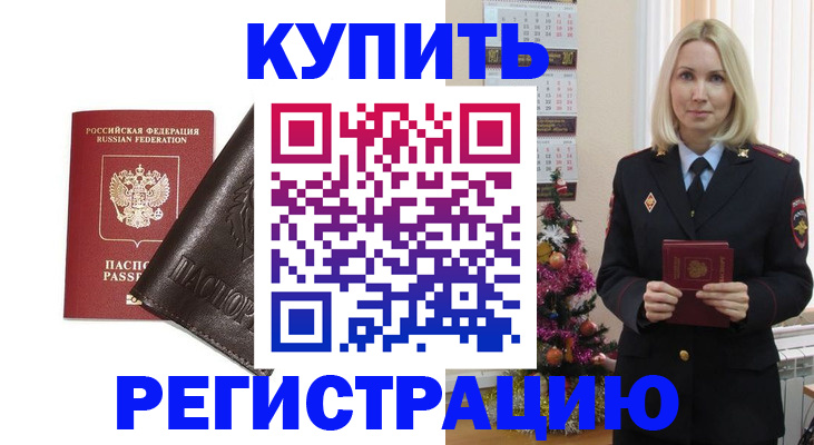 купить прописку в Рыльске